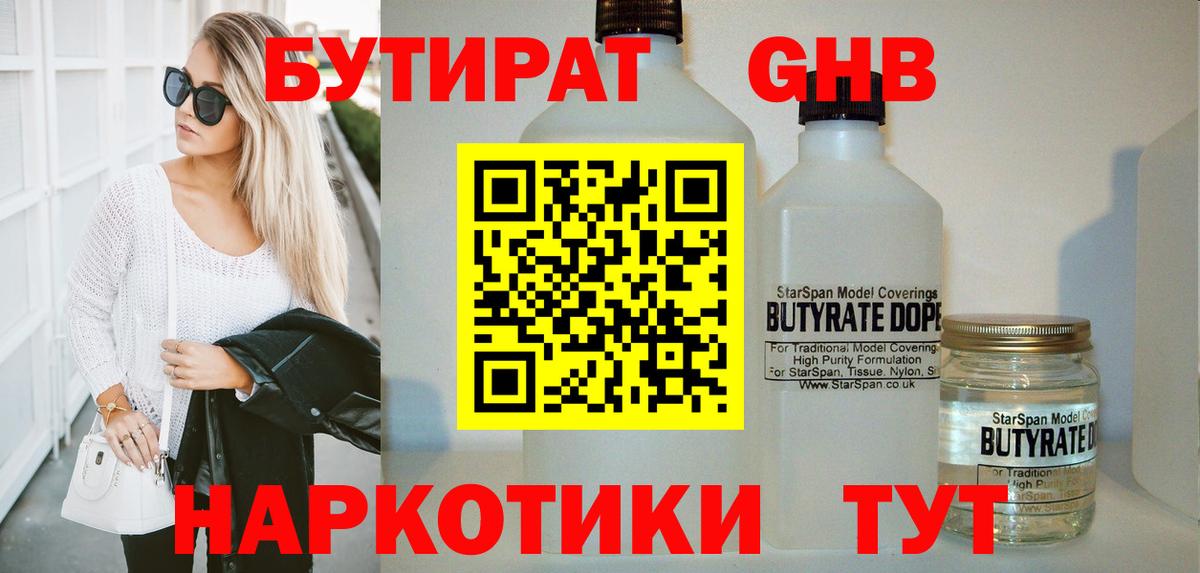 БУТИРАТ  Бутират 1.4BDO  Вход с VPN  Ишим 